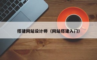 格尔木搭建网站设计师（网站搭建入门）