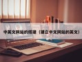 格尔木中英文网站的搭建（建立中文网站的英文）