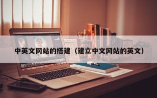 格尔木中英文网站的搭建（建立中文网站的英文）