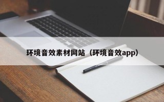 格尔木环境音效素材网站（环境音效app）