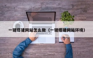 格尔木一键搭建网站怎么做（一键搭建网站环境）