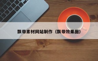 格尔木飘带素材网站制作（飘带效果图）