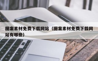 格尔木图案素材免费下载网站（图案素材免费下载网站有哪些）