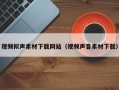 格尔木视频拟声素材下载网站（视频声音素材下载）