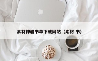 格尔木素材神器书单下载网站（素材 书）