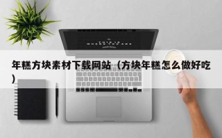 格尔木年糕方块素材下载网站（方块年糕怎么做好吃）