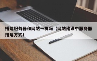 格尔木搭建服务器和网站一样吗（网站建设中服务器搭建方式）