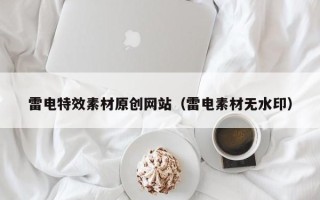 格尔木雷电特效素材原创网站（雷电素材无水印）