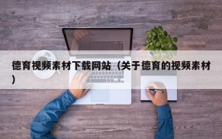 格尔木德育视频素材下载网站（关于德育的视频素材）