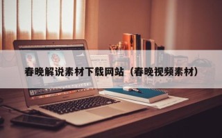 格尔木春晚解说素材下载网站（春晚视频素材）