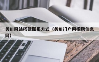 格尔木务川网站搭建联系方式（务川门户网招聘信息网）