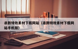 格尔木杀戮特效素材下载网站（杀戮特效素材下载网站手机版）