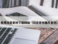 格尔木免费动态素材下载网站（动态素材图片素材）