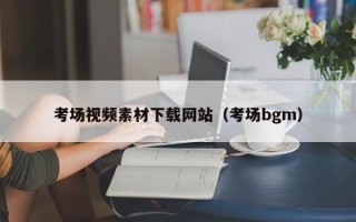 格尔木考场视频素材下载网站（考场bgm）