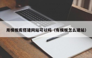 格尔木用模板库搭建网站可以吗（有模板怎么建站）