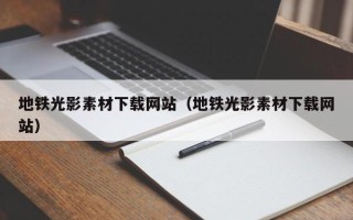 格尔木地铁光影素材下载网站（地铁光影素材下载网站）