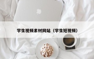 格尔木学生视频素材网站（学生短视频）