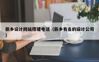 格尔木新乡设计网站搭建电话（新乡有名的设计公司）