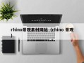 格尔木rhino景观素材网站（rhino 景观）