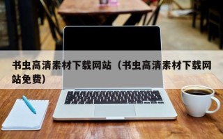 格尔木书虫高清素材下载网站（书虫高清素材下载网站免费）
