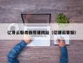 格尔木亿速云服务器搭建网站（亿速云客服）