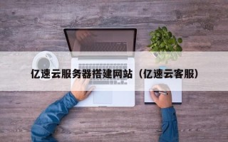 格尔木亿速云服务器搭建网站（亿速云客服）