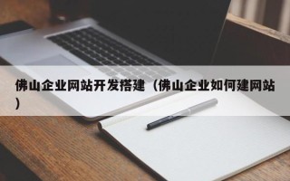 格尔木佛山企业网站开发搭建（佛山企业如何建网站）