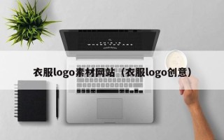 格尔木衣服logo素材网站（衣服logo创意）