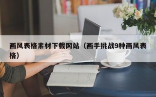 格尔木画风表格素材下载网站（画手挑战9种画风表格）