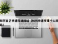格尔木如何自己快速搭建网站（如何快速搭建个人网站）